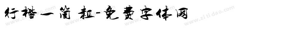 行楷一简 粗字体转换